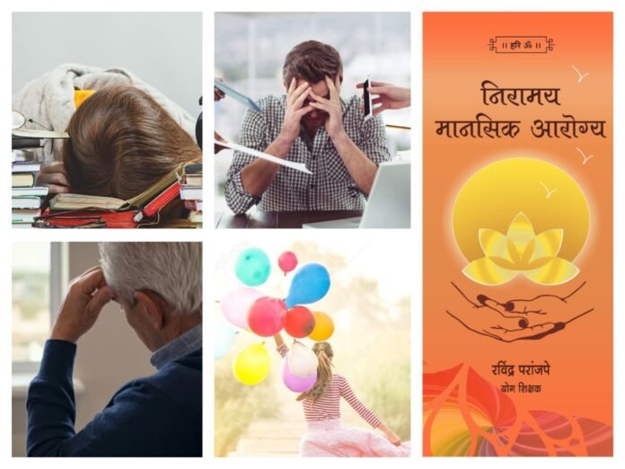 अवांतर, मराठीकथा, मराठीलेखक, मराठीसाहित्य, मराठीआर्टिकल, MentalHealth, मानसिकआरोग्य, MentalStress, Tension, ताणतणाव, Stress_Redressal, Lifestyle, जीवनशैली, परीक्षेचा ताण, नोकरीचा ताण, व्यवसाय ताण, Exam stress, job stress, business stress