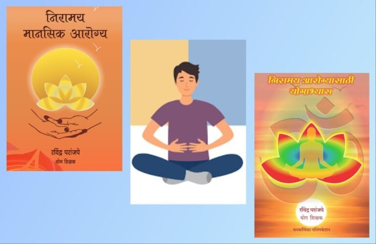 अवांतर, मराठीकथा, मराठीलेखक, मराठीसाहित्य, मराठीआर्टिकल, मी मराठी, अभिजात मराठी, निरामय आरोग्य, निरामय मानसिक आरोग्य, दीर्घ श्वसन अभ्यास, श्वसन अभ्यास, श्वसन पद्धती, श्वसन क्रिया, संथ श्वसन, जलद श्वसन,
