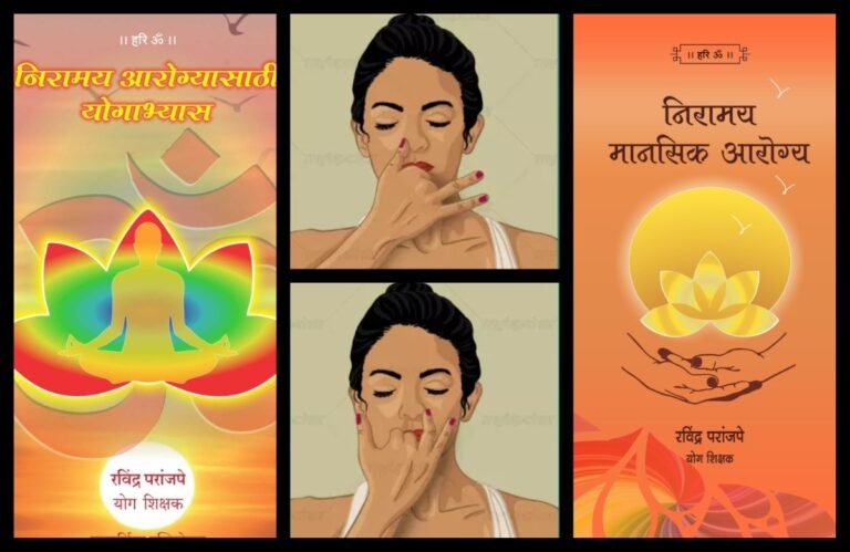 अवांतर, मराठीकथा, मराठीलेखक, मराठीसाहित्य, मराठीआर्टिकल, मी मराठी, अभिजात मराठी, निरामय आरोग्य, निरामय मानसिक आरोग्य, निरामय शारीरिक आरोग्य, प्राणायाम प्रकार, योगाभ्यासातून निरामय आरोग्य, प्राणायाम अभ्यासातून निरामय आरोग्य, प्राणायामाचे लाभ, प्राणायामाचे आरोग्य लाभ, अनुलोम विलोम प्राणायाम, अनुलोम विलोम प्राणायामाचे लाभ, प्राणायामाचे आरोग्य लाभ