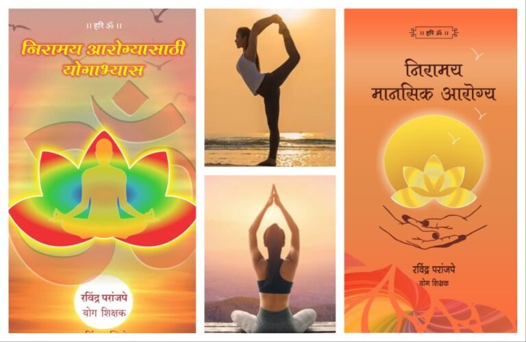 अवांतर, मराठीकथा, मराठीलेखक, मराठीसाहित्य, मराठीआर्टिकल, मी मराठी, अभिजात मराठी, निरामय आरोग्य, निरामय मानसिक आरोग्य, निरामय शारीरिक आरोग्य, योगाभ्यासातून निरामय आरोग्य, योगाभ्यासातून आरोग्य लाभ, योगाभ्यासाचे महत्त्व, योगाभ्यासाने मानसिक आरोग्य