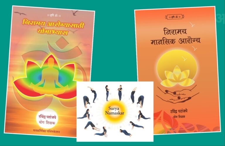 अवांतर, मराठीकथा, मराठीलेखक, मराठीसाहित्य, मराठीआर्टिकल, मी मराठी, अभिजात मराठी, निरामय आरोग्य, निरामय मानसिक आरोग्य, निरामय शारीरिक आरोग्य, योगाभ्यासातून निरामय आरोग्य, प्राणायामाचे आरोग्य लाभ, सूर्यनमस्काराचे महत्त्व, सूर्यनमस्काराचे लाभ, सूर्यनमस्काराचे आरोग्यलाभ, सूर्यनमस्काराने मानसिक आरोग्य
