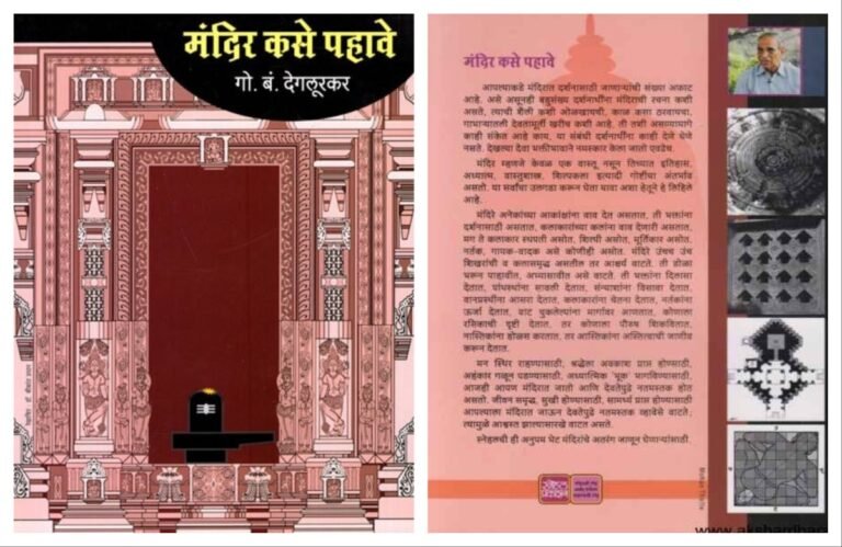 Bookshelf : दृष्टी बदलणारे ‘मंदिर कसे पहावे’ पुस्तक! अवांतर, मराठीकथा, मराठीलेख, पुस्तक वाचन, पुस्तकसंग्रह, मी मराठी, अभिजात मराठी, Bookshelf, मंदिर कसे पाहावे, मंदिरात भारतीय संस्कृतीचे दर्शन, मंदिर अध्यात्माचे केंद्र, मंदिर स्थापत्यशास्त्र, मंदिराचे कळस, मंदिरातील शिल्पकला, मंदिरातील चित्रकला, मूर्तीरूपी तत्वाचा साक्षात्कार, महाराष्ट्रातली भूमिज मंदिरे