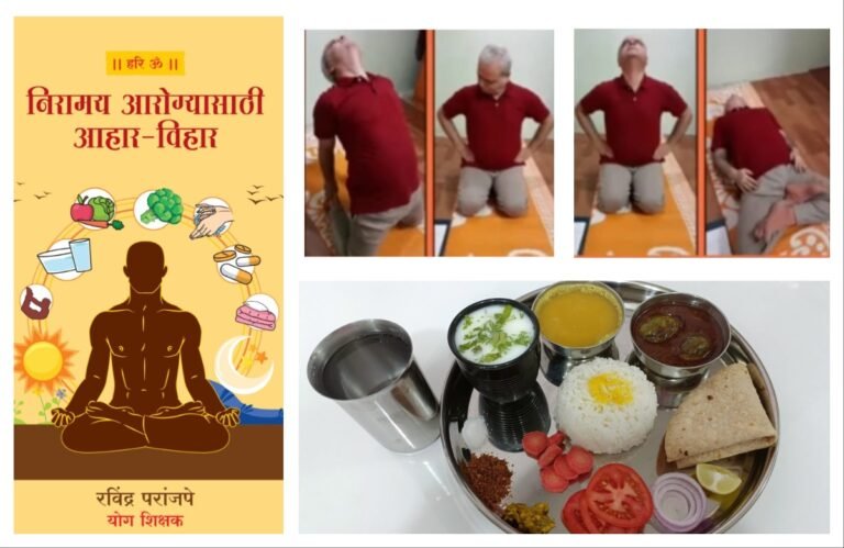 थायरॉइड विकारासाठी योगाभ्यास आणि आहार मार्गदर्शन अवांतर, मी मराठी, अभिजात मराठी, रविंद्र परांजपे, योगा शिक्षक रविंद्र परांजपे, योगा प्रशिक्षक रवींद्र परांजपे, निरामय आरोग्य, निरामय मानसिक आरोग्य, निरामय शारीरिक आरोग्य, थायरॉइड विकारासाठी योगाभ्यास, थायरॉइड आहार मार्गदर्शन, थायरॉइड घरगुती उपाय, हायपर थायरॉइड, हायपो थायरॉइड