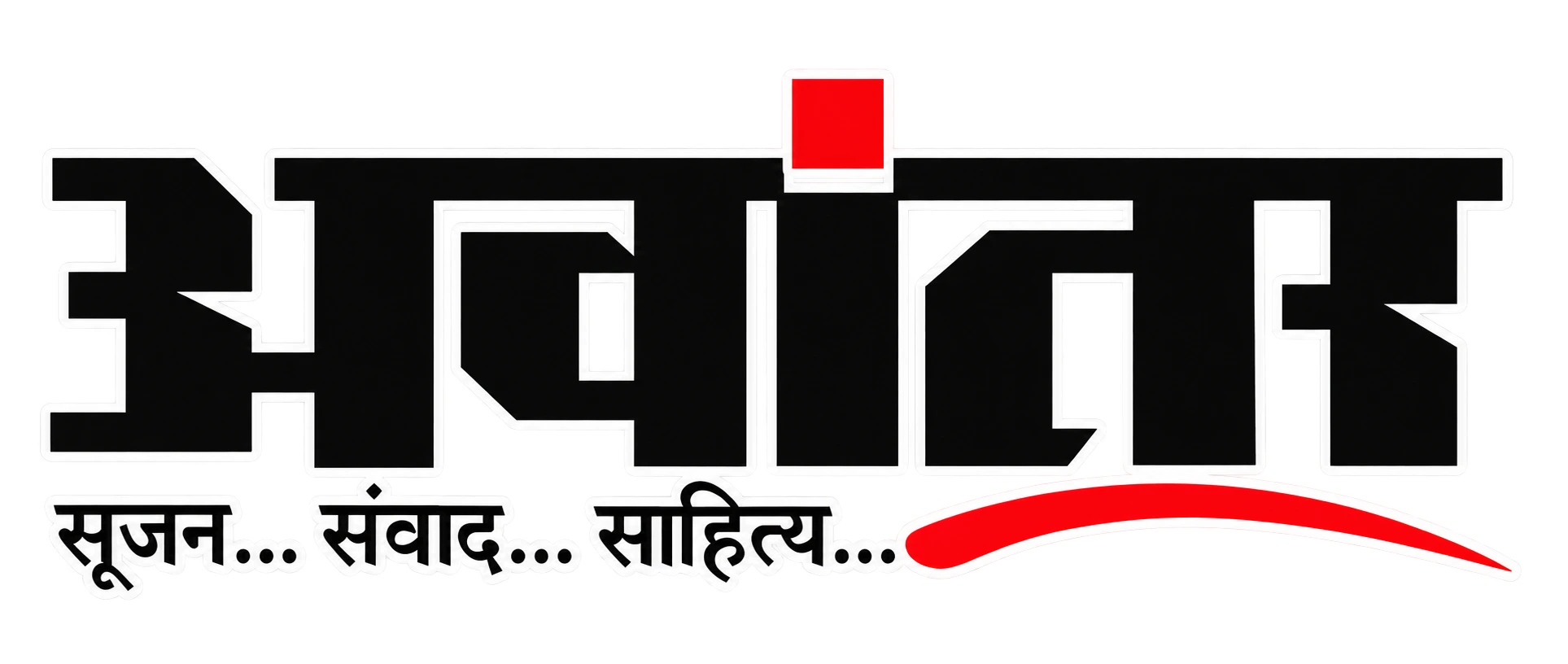 अवांतर
